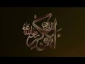 ابوبكر الصديق الجزء السابع