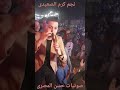 النجم كرم الصعيدي خليك فاكر01129589987 01014221726 01272730557 