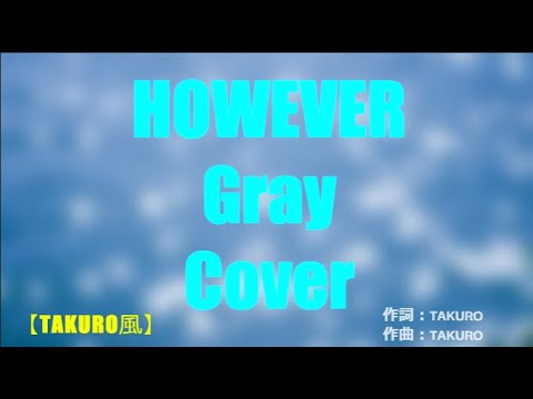 HOWEVER【TAKURO風】／GLAY／Cover #歌ってみた #カラオケ #gray #however