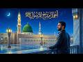 أروع أناشيد إسلامية جديدة 2026 مدح النبي كما لم تسمعه من قبل
