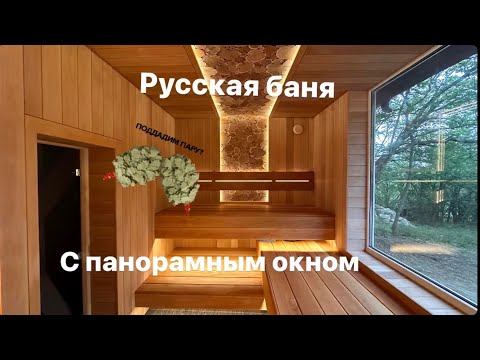 Видео: Современная Русская баня с панорамным окном!