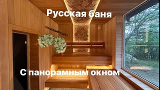 Современная Русская баня с панорамным окном!