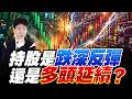 持股是跌深反彈.還是多頭延續?【操盤的智慧 - 汪海華分析師】