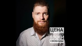 Какая цена твоего Успеха и Свободы? Мудрость жизни