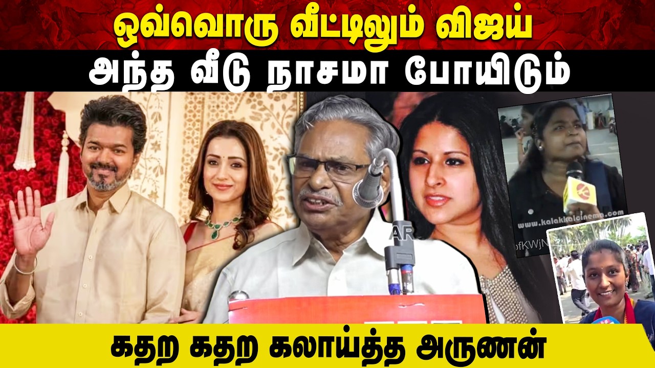 ஒவ்வொரு வீட்டிலும் விஜய் | அந்த வீடு நாசமா போயிடும் | கதற கதற கலாய்த்த அருணன் | Aruvi