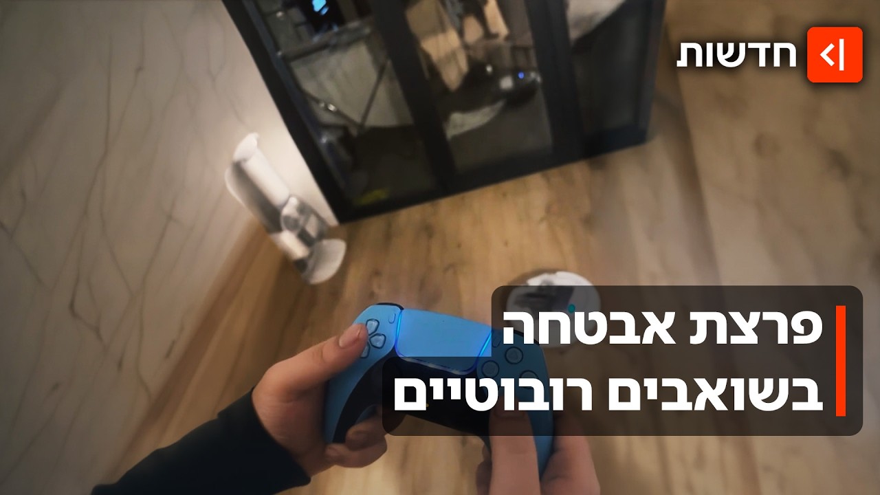 הצד האפל של השואב הרובוטי: האם שואב האבק יכול לצלם את מה שקורה בבית שלכם?