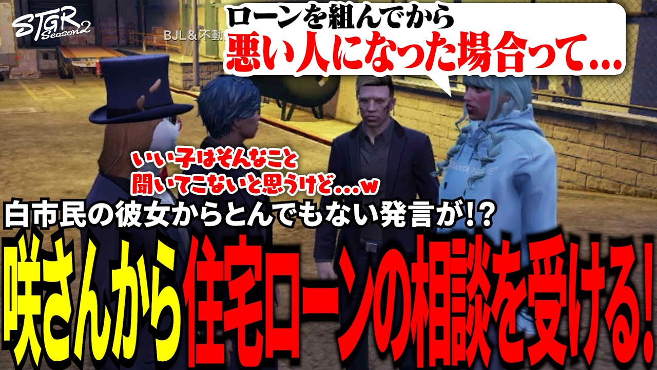 【#ストグラ切り抜き】白市民の彼女からとんでもない発言が！？咲さんから住宅ローンの相談を受ける！/トナカイ/三否亭四五六確/千代田ヨウ/姫野咲/BJローン