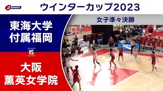 【ハイライト】東海大学付属福岡（福岡） vs. 大阪薫英女学院（大阪）｜高校バスケ ウインターカップ2023 女子準々決勝 Bコート（12月26日) #basketball