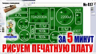 Как нарисовать свою первую печатную плату за 5 минут Как нарисовать свою первую печатную плату за 5 минут