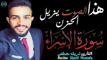 الأقصى ينادينا | شريف مصطفى سورة الاسراء | صوت يزيل الحزن😌