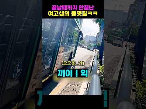끝날때까지 안끝난 <strong>여고생의</strong> 등굣길ㅋㅋ