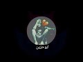 اغاني حالات واتس أنني احترق يا حبيبي لافا لده لي منك اغاني حالات واتس أنني احترق يا حبيبي لافا لده لي منك