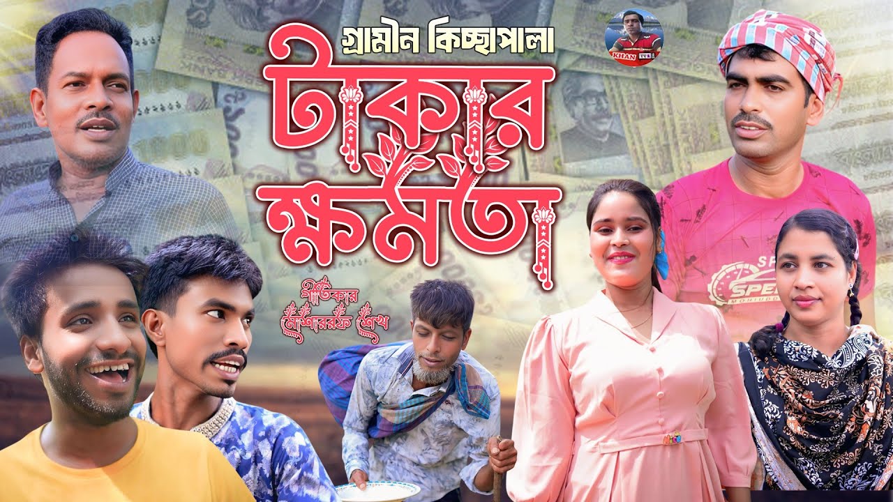 টাকার ক্ষমতা নিউ গ্রামীণ কিচ্ছা পালা শিল্পী রানা বাপ্পি gramin ...