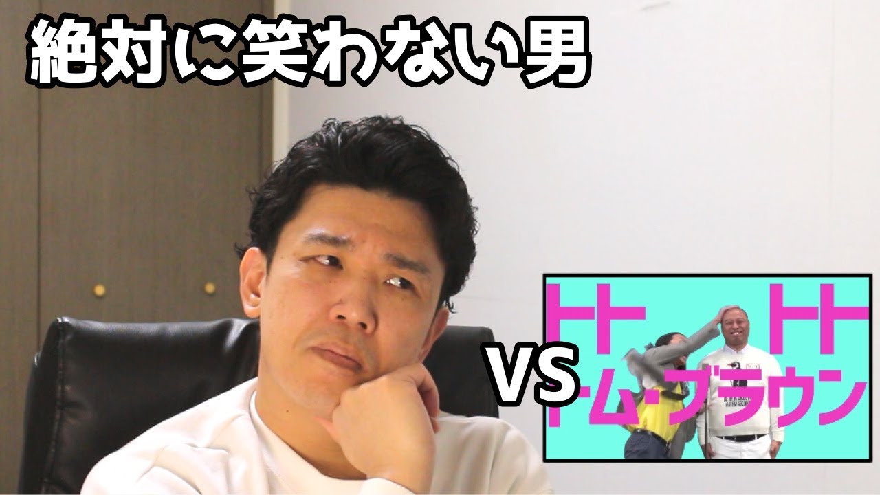 絶対に笑わない男vsトトトトトム・ブラウン【笑ったら募金】
