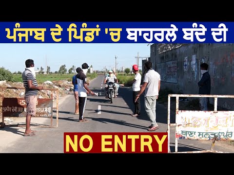 Exclusive: Punjab के Villages में बाहर से आने वाले लोगों की No Entry