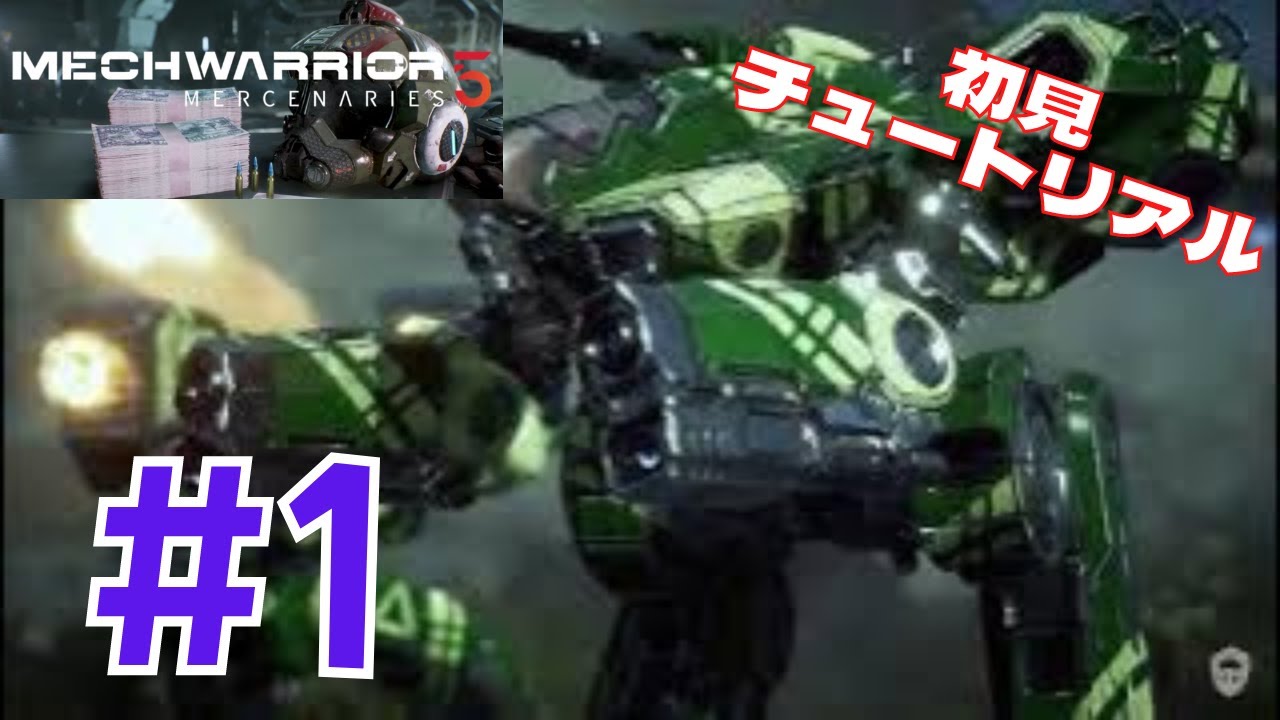 メックウォーリア5（MechWarrior 5） 初見 #1 チュートリアルプレイ PS