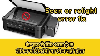Epson Scanner error fix एप्सोंन प्रिंटर में स्कैनर एरर कैसे ठीक करें !!