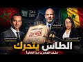 الطاس أو العد العكسي