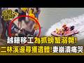 42歲越籍移工為抓螃蟹溺斃！彰化二林溪邊尋獲遺體   妻崩潰跪地痛哭【直擊現場】
