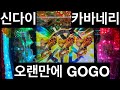 파칭코 신다이 카바네리 오랜만에 가봅시다 gogo