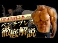 【伊吹主税】現役フィジーク王者の大胸筋を作った秘訣！ベンチプレス徹底解説