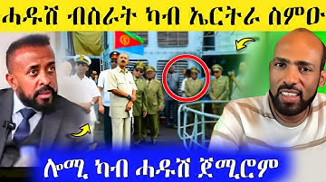 🛑ሓዱሽ ብስራት ካብ ኤርትራ ስምዑ/ሎሚ ካብ ሓዱሽ ጀሚሮም AWEL SEID | eritrean movie #eritreanfilm #eritrea #tigray 