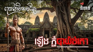 រឿងព្រេងនិទានខ្មែរ ស្ដាប់គេងលក់ស្រួល || ៤ រឿងពេញ || រាត្រីនិទាន