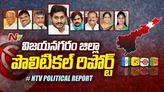 విజయనగరంలో వైసీపీ పట్టు అలానే ఉందా ? టీడీపీ - జనసేన జట్టు కడితే..| Vizianagaram Political Report|Ntv