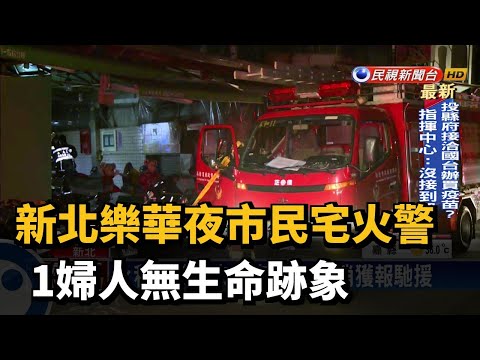 新北樂華夜市民宅火警 1婦人無生命跡象－民視台語新聞