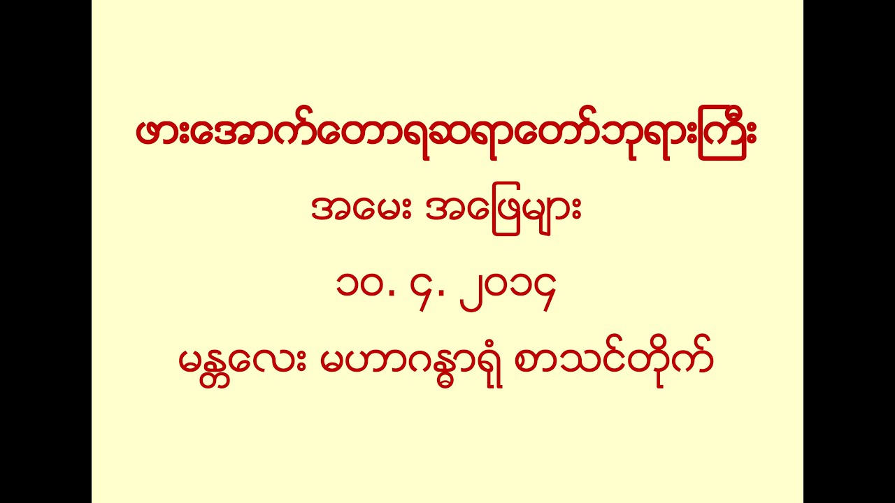 ဖား​ေအာက္​​ေတာရ ဆရာ​ေတာ္​ဘုရားႀကီး၏ အ​ေမး အ​ေျဖမ်ား