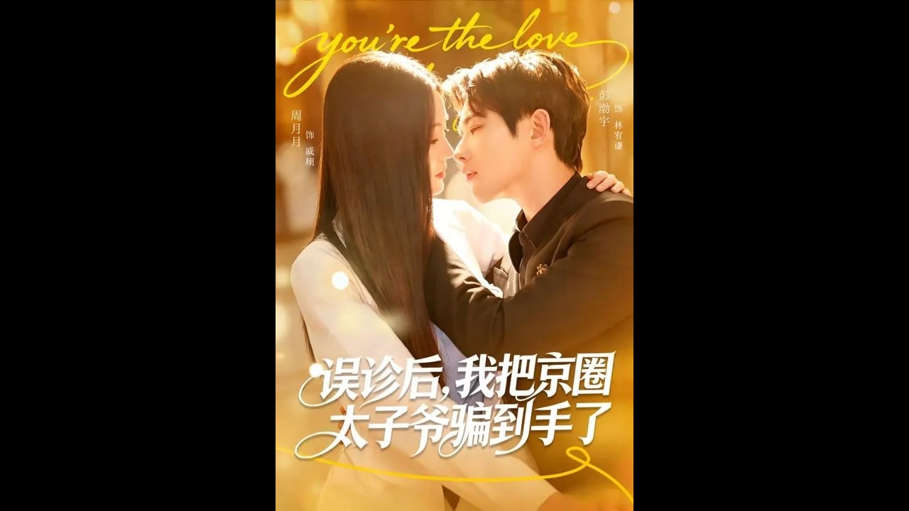 误诊后，我把京圈太子爷骗到手了