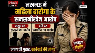 लखनऊ में महिला दारोगा के सनसनीखेज आरोप, ससुर पर दुष्कर्म, पति पर फायरिंग का आरोप
