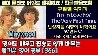 I'm In Love For The Very First Time  - Maywood/팝송으로 배우는 즐거운 영어 공부 [ 366편 ]한글 발음 포함 ,#팝송,#영어회화,#영어