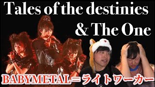 【儚い】BABYMETALは正真正銘ライトワーカーでした✨Tales of the destinies & The One 【音楽家リアクション】