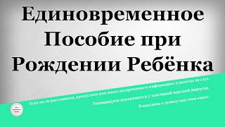 видео Как получить губернаторские выплаты при рождении ребенка