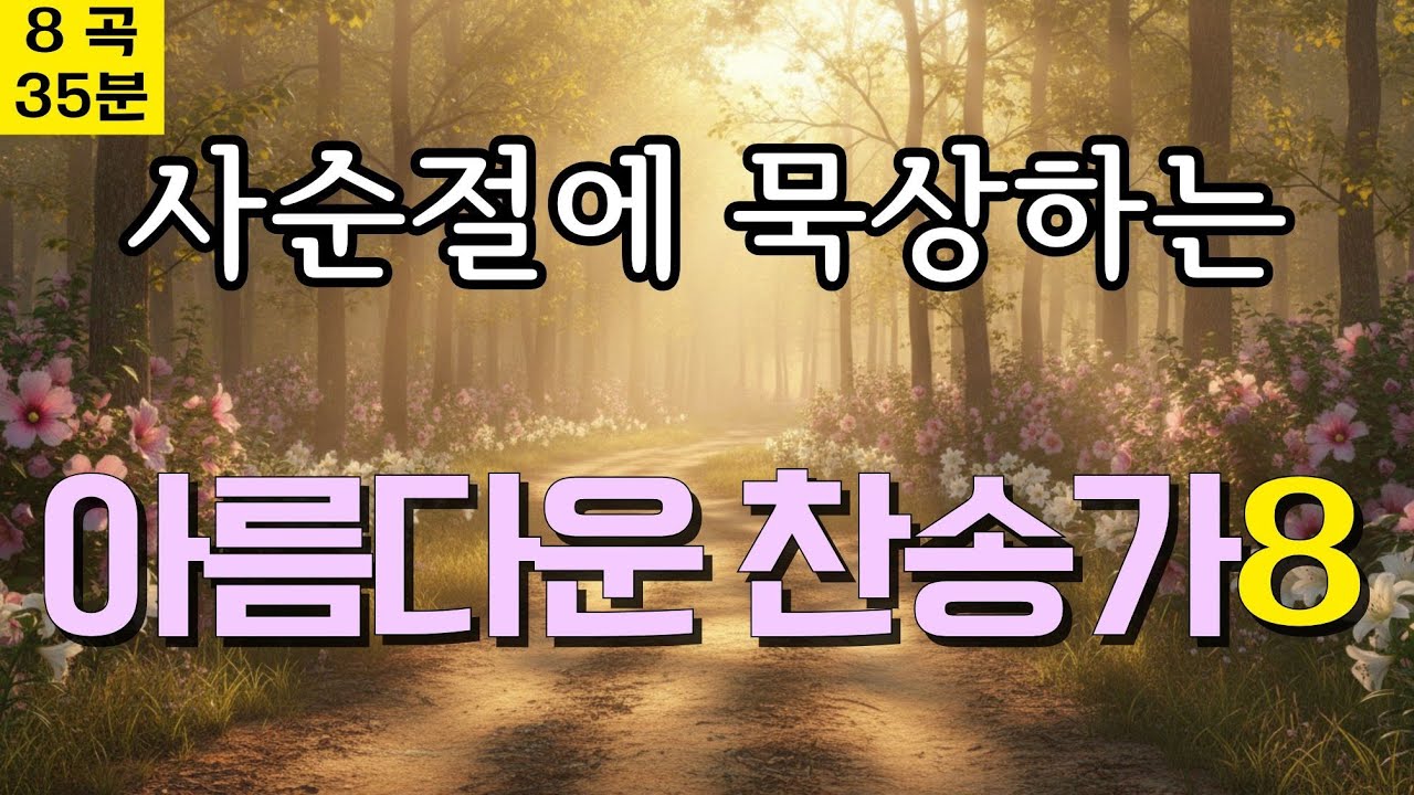 사순절에 묵상하는 아름다운 찬송가 🌿 | 내 곁에 찾아오신 참 좋은 친구 예수님 | 은혜로운 찬양 연속듣기 (가사 포함)ㅣ8곡 35분(중간광고없음)ㅣ한국인이 사랑하는 찬송가