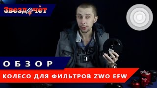 Обзор ★ Колесо для фильтров ZWO EFW