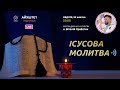 ІСУСОВА МОЛИТВА | Молитва на чотках у прямому ефірі, 24.10.2021