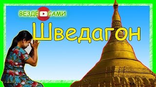 Мьянма - Бирма. Шведагон. Shvedagon. Myanmar - Burma. Самая почитаемая пагода