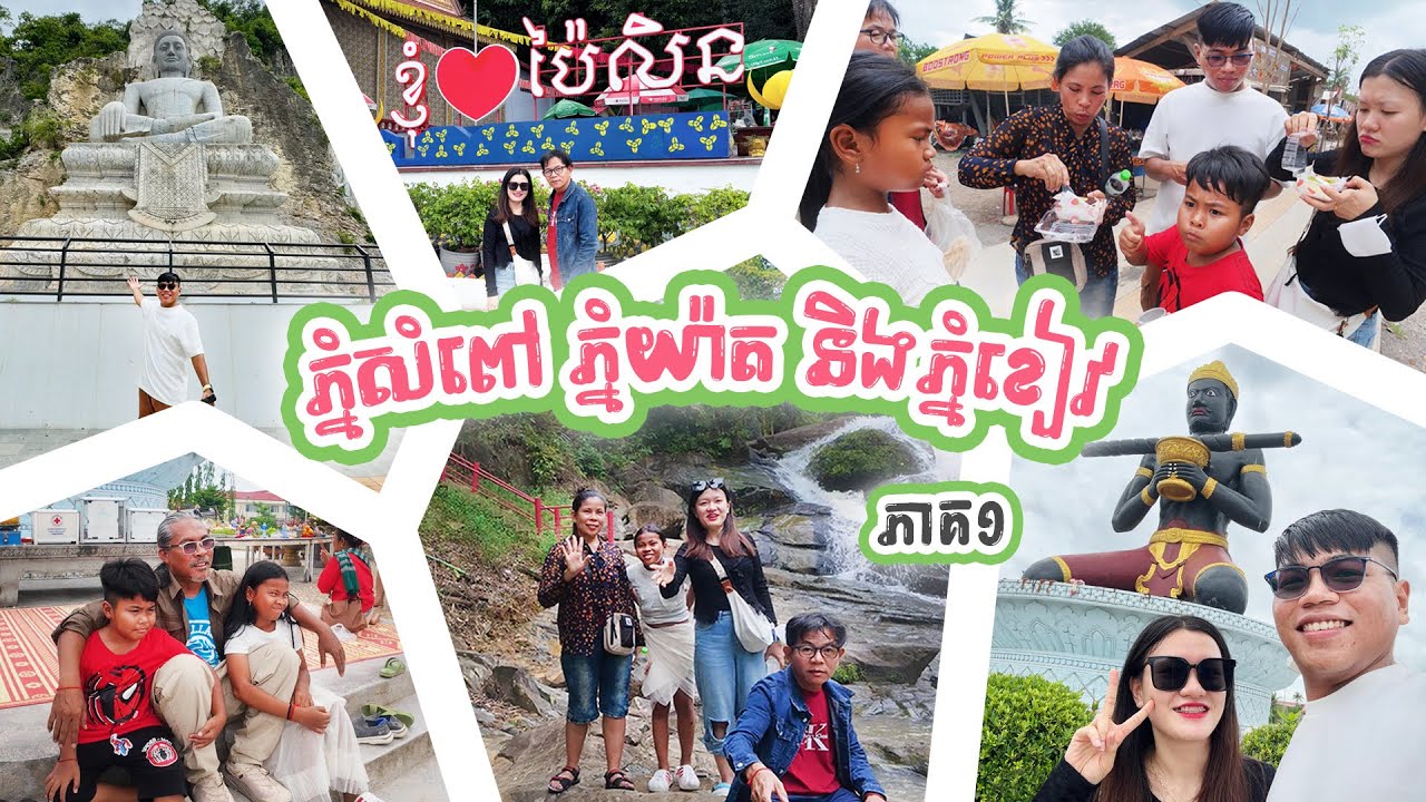 ដំណើរកំសាន្ត២យប់៣ថ្ងៃ (ភាគ១) | ឆ្ពោះទៅភ្នំសំពៅ ភ្នំយ៉ាត និងភ្នំខៀវ | 2-Night & 3-Day Trip (EP1)