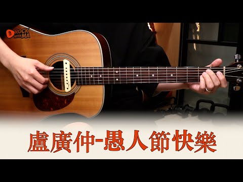 #677 盧廣仲〈愚人節快樂〉｜跟馬叔叔一起搖滾學吉他