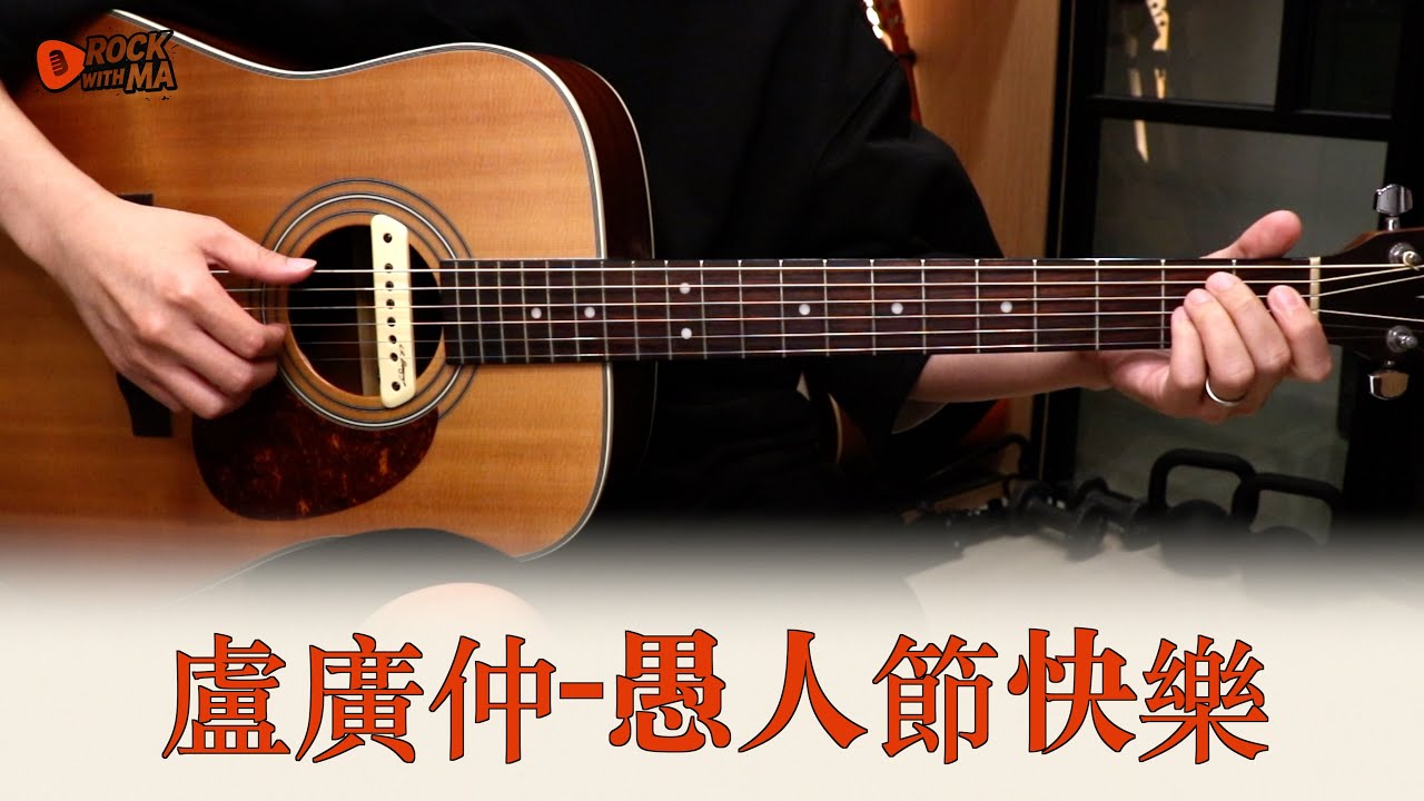 #677 盧廣仲〈愚人節快樂〉｜跟馬叔叔一起搖滾學吉他