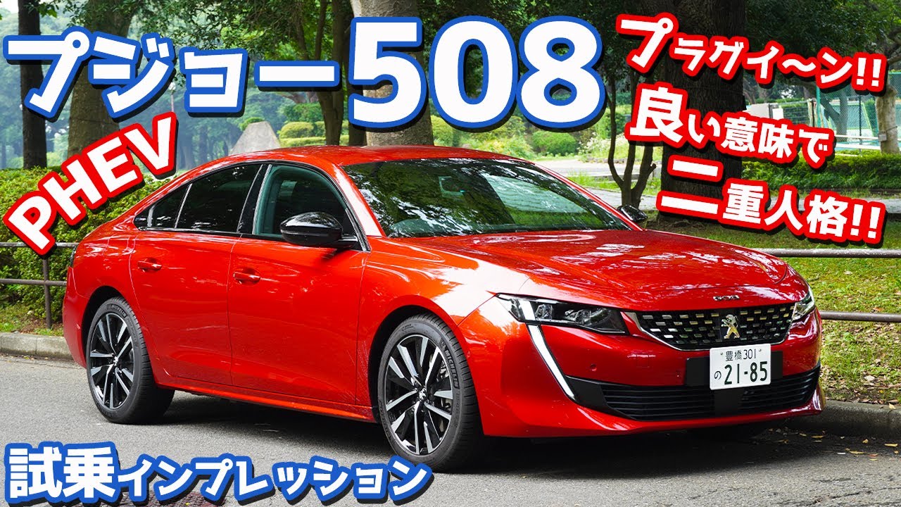 Plug in!] Test drive the Peugeot 508 GT Hybrid! A dual personality