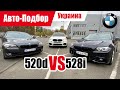 #Подбор UA. VLOG_49: Лучший седан бизнес-класса в 2020 | BMW 5 F10 | Какая разница?