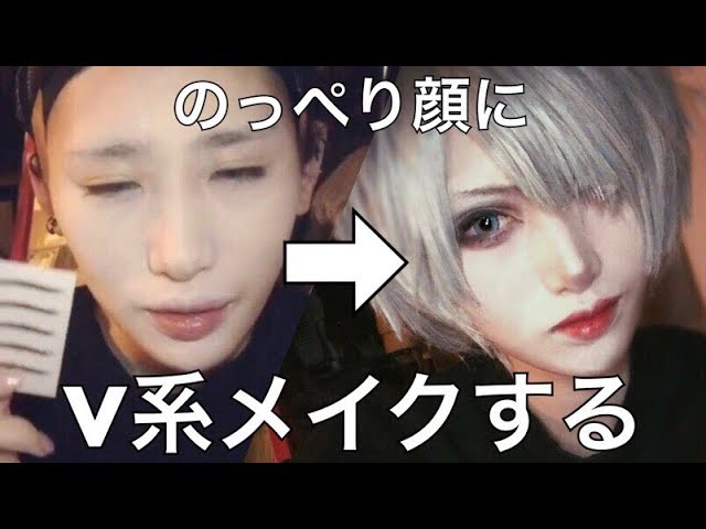 男装 のっぺり顔にv系メイクをします Youtube