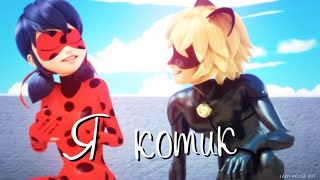 Ladybug x Cat Noir [Miraculous LadyBug] - Кис-Кис