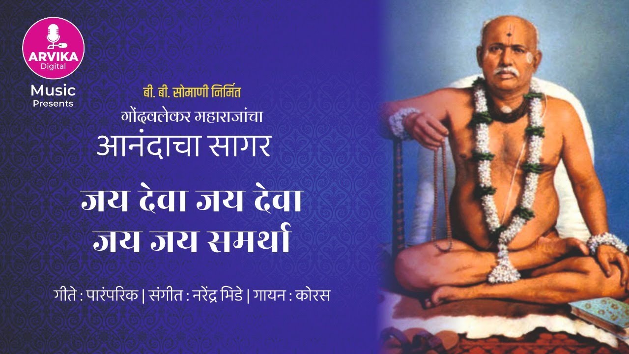 जय देवा जय देवा जय जय समर्था: Jay Deva Jai Deva Jai Jai Samartha - YouTube