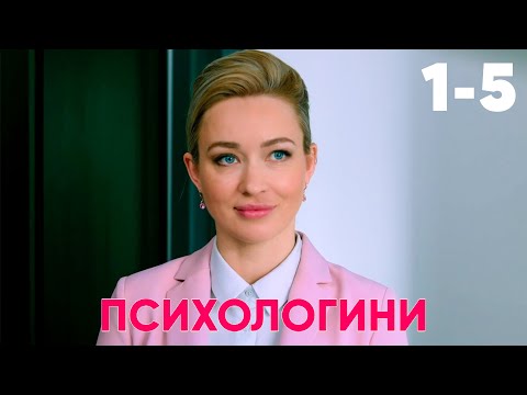 Видео: Психологини | Серия 1 - 5