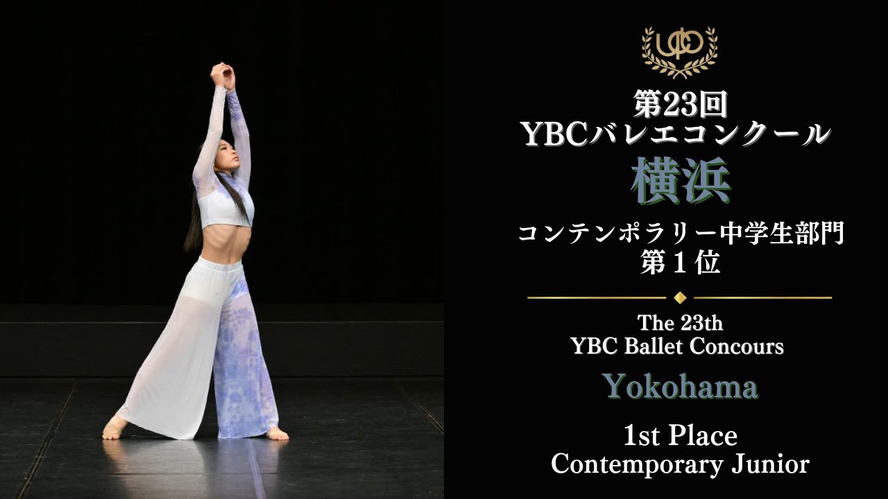 コンテンポラリー中学生部門　第1位　廣瀬 愛彩希　Inner Voice　第23回YBC横浜バレエコンクール