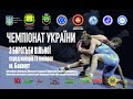Чемпіонат України з вільної боротьби (29 квітня 2021)